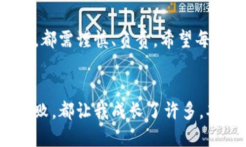 轻松上手：tp钱包小白用户必备指南
tp钱包, 加密货币, 区块链/guanjianci

什么是tp钱包？
在这个数字货币飞速发展的时代，越来越多人开始接触并尝试使用加密货币。而tp钱包作为一个便捷的加密货币钱包，成为了新手用户的热门选择。简而言之，tp钱包是一款用于存储、管理和交易各种加密资产的软件工具。它不仅支持多种数字货币，如比特币、以太坊，还具备良好的用户体验，简化了复杂的操作流程。

tp钱包的主要功能
tp钱包的主要功能包括资产存储、交易管理、查看市场行情等。用户可以非常方便地将多种加密资产集中管理。不仅如此，tp钱包还支持直接进行数字货币的交易，用户在钱包内就能实现买卖，免去了繁琐的转币到交易所的步骤，十分省时省力。

如何下载和注册tp钱包？
首先，在你开始使用tp钱包之前，你需要下载应用。在手机应用商店搜索“tp钱包”，找到官方网站提供的下载链接，确保从官方渠道进行下载，以保障账户安全。下载完成后，打开应用，你会看到注册页面。在这里，系统会提示你设置一个安全密码，并保留你的助记词。这一步是确保你资产安全的关键，不要遗失或泄露这些信息。

熟悉钱包界面
当你完成注册并登录后，会看到钱包的主界面。这其中包含了你的资产总览、市场行情和交易记录等信息。作为新手，可以先花些时间熟悉这个界面，了解每个板块的功能及其使用方式。我的孩子刚接触智能手机的时候也是这样，从界面开始了解应用，渐渐地就能熟练使用了。

如何充币和提币？
充币和提币是使用tp钱包的核心操作之一。在tp钱包中充币十分简单，只需选择你想要充入的加密货币，然后系统会生成一个地址，你可以将你的其他钱包中的资产发送到这个地址。提币也是类似，只需在提币界面输入目标地址以及提币金额即可。但请务必仔细核对地址，确保准确无误，避免财产损失。

交易的基本操作
tp钱包中的交易功能为用户提供了便捷的买卖操作。新手用户可以在市场行情界面查看当前热门的加密货币，选择想要购买的数字资产后，输入金额进行交易。值得一提的是，了解市场行情对于投资决策至关重要，因此我建议新手务必关注市场动态，保持敏感。

安全设置的重要性
在使用来自不同钱包的投资工具时，安全永远是第一位的。tp钱包提供了多重安全设置选项，例如两步验证、指纹解锁等。用户应根据个人情况选取适合的安全措施。我记得一开始使用电子钱包时，也曾遭遇过安全隐患，让我明白保护账户安全的重要性。因此，确保定期更新你的密码并使用复杂的密码组合，以增强安全性。

常见问题与解决
很多新手在使用tp钱包时难免会碰到一些疑惑，比如如何找回丢失的助记词、交易失败等。这时候，我建议不妨查看tp钱包官方的FAQ部分，或是加入他们的社群，与其他用户互动。在我的个人经历中，加入一个相关的用户交流群体总能让我学到很多实用的技巧与经验。

社区与学习资源
除了官方用户手册，互联网上还有丰富的学习资源，比如视频教程、论坛和社交媒体等。加入与tp钱包相关的社区，不仅能提高你的使用技巧，还能扩展你的数字资产投资网络。曾经我也通过参与一些线上研讨会，获得了许多投资灵感，形成了更全面的投资视野。

总结
简言之，tp钱包的使用不仅能让你方便地管理数字资产，更让你亲身参与到这个新兴的数字经济中。在使用的过程中，保持求知欲和警惕性是非常重要的。无论是金币的保管还是投资决策，都需谨慎、负责。希望每一位新手用户都能通过这篇指南，顺利上手，玩转tp钱包，开启属于自己的数字货币之旅。我的每一次投资体验，都希望能成为我未来财富增长的一块基石，也是对我爱好、知识的一种探索。

待续：我的tp钱包故事
未来的某一天，我希望能够将我的投资经历与每一位tp钱包用户分享。在这条不断学习的路上，我相信每一个经验都能为我们注入新的活力，就像我在儿时的生活中每一次尝试，哪怕是失败，都让我成长了许多。期待在加密世界与大家相遇，一同分享我们的故事与感动。