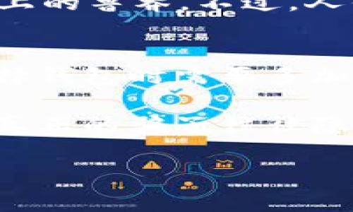 关于TP钱包是否是骗子，这个问题需要从多个角度来分析。以下是一些考虑因素和用户分享的经验，希望能帮助你做出更明确的判断。

什么是TP钱包？
TP钱包是一款数字货币钱包，主要为用户提供加密资产的存储、转账和管理服务。随着区块链技术的发展，越来越多的用户开始关注数字货币，而钱包的安全性、方便性成为了他们选择的一大考量因素。

TP钱包的使用情况
许多用户在使用TP钱包的过程中，发现其界面友好、操作简便，可以较为轻松地管理自己的数字资产。同时，TP钱包还支持多种数字货币，这让很多交易者能够将不同类型的资产集中在一个地方管理。

用户反馈与警惕
然而，正如一些用户反映的那样，TP钱包也曾出现过安全性问题，尤其是在用户吸引力较高的项目宣传中。有用户在使用过程中，由于忽略了安全设置而遭遇了资产损失的情况。这种现象并不罕见，尤其是在加密货币领域，对安全的警惕性尤为重要。

如何判断TP钱包是否安全
判断一个钱包是否安全，用户可以从以下几个方面入手：
ul
listrong官方网站和APP下载：/strong确保你下载的钱包应用来自官方渠道，而非第三方或不明来源的链接。/li
listrong社区反馈：/strong查看用户的评价和反馈，活跃的用户社区往往可以提供真实的使用经验。/li
listrong社交媒体和论坛讨论：/strong在Reddit、Telegram等社区了解其他用户的看法，尤其是对于安全性的问题。/li
listrong安全功能：/strong如双重认证、密钥管理等安全功能可以显著提高钱包的安全性。/li
/ul

个人经历分享
记得我第一次接触加密钱包时，像大部分人一样满怀期待。彼时，我在网络上看到TP钱包的广告，觉得它似乎能帮我更好地管理我的加密货币。我兴致勃勃地下载了应用，使用了它的多项功能。最开始，我觉得它非常好用，但是某一次由于安全设置不当，我差点就损失一笔不小的资金。从那以后，我对这类钱包变得更加谨慎。

文化关联与心态调整
加密货币作为一种新兴的金融工具，背后也承载着一种新的文化。很多在这个领域的投资者，常常抱有“快速致富”的幻想，这在某种程度上导致了对钱包选择上的鲁莽。不过，人们也需要意识到，任何投资都有风险，尤其是在这个瞬息万变的市场中。正如许多老一辈投资者所说的“投资需谨慎”，这是值得我们每一个投资者记住的教训。

总结
TP钱包是否是骗子，这个问题没有一个绝对的答案。对于有经验的用户来说，他们能通过多方了解、谨慎操作来保障自己的资产安全。但对于新手用户来说，选择钱包时需要多加小心，避免因为信息不足而导致的资产损失。

最终，建议每位用户无论选择何种钱包，都要保持对安全的高度警惕，并不断学习相关的知识，趁早建立起自己的安全意识。无论是TP钱包还是其他数字钱包，真正的骗子往往隐藏在最初的吸引力之下，而细心和谨慎才是保护我们资产的最好方式。

希望这些分享能对你有所帮助！若有什么问题，欢迎继续讨论。