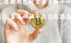 关于TP钱包是否是骗子，这个问题需要从多个角度