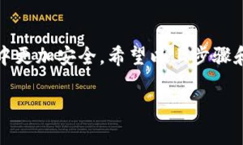 在换手机后登录TP钱包实际上是个相对简单的过程。以下是详细的步骤和一些实用的建议，帮助你顺利完成登录。

步骤一：安装TP钱包
首先，你需要在新手机上安装TP钱包。前往应用商店（如Apple App Store或Google Play Store），搜索“TP钱包”，然后下载并安装它。请确保你下载的是官方版本，以免遭遇安全风险。

步骤二：准备登录信息
在登录TP钱包之前，请准备好登录所需的信息。通常包括你的钱包地址和密码。如果你之前设置了备份或助记词，请确保将它们妥善保管，因为如果忘记密码或丢失手机，这些信息可以帮助你恢复钱包。

步骤三：打开TP钱包并选择登录选项
安装完成后，打开TP钱包。在主界面上，你会看到“登录”选项。点击登录，然后输入你的钱包地址和密码。如果你使用的是助记词，也可以选择“使用助记词登录”。

步骤四：输入安全验证信息
出于安全考虑，TP钱包可能会要求你输入一些验证信息，例如验证码或二次验证。按照提示完成这些操作。

步骤五：恢复备份（如果需要）
如果你使用助记词登录，系统会提示你输入助记词。确认无误后，你的TP钱包将会恢复至之前的状态。请注意，助记词的输入要顺序正确，字符也要无误，以免出错。

清理旧手机
在成功登录新手机后，建议你清理旧手机上的TP钱包应用，以保护你的资产安全。即使你已经成功迁移钱包，保留旧设备的应用可能仍会存在安全隐患。

个性化经历与思考
我记得在我第一次使用TP钱包时，也经历了类似的过程。当时我因为换手机而感到有些紧张，生怕我的资产会因此丢失。然而，通过备份和助记词的使用，我顺利地将钱包转移到新设备上。这个经历让我深刻认识到备份的重要性。在处理数字资产时，没有什么比确保信息安全更重要。为了应对可能出现的各种情况，我们应该时常检查自己的备份是否有效，并保持警觉。

常见问题与建议
在使用TP钱包的过程中，很多用户可能会面临一些常见问题，比如密码错误、助记词丢失等。对于这些问题，我建议大家及时在相关社区寻求帮助，或者查看TP钱包的官方支持文档。如果密码错误，可以尝试使用助记词或找回账户的其他方式。而一旦发现助记词丢失，建议采取即刻行动，如联系支持或者使用其他方法保护账户。

总结
综上所述，换手机后登录TP钱包虽然涉及到一些步骤，但只要细心操作，保持信息安全，通常不会遇到太大问题。记住备份的必要性，也许会让你的数字资产在未来的使用中更加安全。希望以上步骤和建议能帮助你顺利登录TP钱包，保持安全与便利的资产管理体验。

通过以上详细的步骤与建议，对于“换了手机怎么登录TP钱包”这个问题，应该能给你提供具体而实用的帮助。无论是个人经历还是信息分享，都希望能对你有所启发。