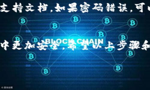 在换手机后登录TP钱包实际上是个相对简单的过程。以下是详细的步骤和一些实用的建议，帮助你顺利完成登录。

步骤一：安装TP钱包
首先，你需要在新手机上安装TP钱包。前往应用商店（如Apple App Store或Google Play Store），搜索“TP钱包”，然后下载并安装它。请确保你下载的是官方版本，以免遭遇安全风险。

步骤二：准备登录信息
在登录TP钱包之前，请准备好登录所需的信息。通常包括你的钱包地址和密码。如果你之前设置了备份或助记词，请确保将它们妥善保管，因为如果忘记密码或丢失手机，这些信息可以帮助你恢复钱包。

步骤三：打开TP钱包并选择登录选项
安装完成后，打开TP钱包。在主界面上，你会看到“登录”选项。点击登录，然后输入你的钱包地址和密码。如果你使用的是助记词，也可以选择“使用助记词登录”。

步骤四：输入安全验证信息
出于安全考虑，TP钱包可能会要求你输入一些验证信息，例如验证码或二次验证。按照提示完成这些操作。

步骤五：恢复备份（如果需要）
如果你使用助记词登录，系统会提示你输入助记词。确认无误后，你的TP钱包将会恢复至之前的状态。请注意，助记词的输入要顺序正确，字符也要无误，以免出错。

清理旧手机
在成功登录新手机后，建议你清理旧手机上的TP钱包应用，以保护你的资产安全。即使你已经成功迁移钱包，保留旧设备的应用可能仍会存在安全隐患。

个性化经历与思考
我记得在我第一次使用TP钱包时，也经历了类似的过程。当时我因为换手机而感到有些紧张，生怕我的资产会因此丢失。然而，通过备份和助记词的使用，我顺利地将钱包转移到新设备上。这个经历让我深刻认识到备份的重要性。在处理数字资产时，没有什么比确保信息安全更重要。为了应对可能出现的各种情况，我们应该时常检查自己的备份是否有效，并保持警觉。

常见问题与建议
在使用TP钱包的过程中，很多用户可能会面临一些常见问题，比如密码错误、助记词丢失等。对于这些问题，我建议大家及时在相关社区寻求帮助，或者查看TP钱包的官方支持文档。如果密码错误，可以尝试使用助记词或找回账户的其他方式。而一旦发现助记词丢失，建议采取即刻行动，如联系支持或者使用其他方法保护账户。

总结
综上所述，换手机后登录TP钱包虽然涉及到一些步骤，但只要细心操作，保持信息安全，通常不会遇到太大问题。记住备份的必要性，也许会让你的数字资产在未来的使用中更加安全。希望以上步骤和建议能帮助你顺利登录TP钱包，保持安全与便利的资产管理体验。

通过以上详细的步骤与建议，对于“换了手机怎么登录TP钱包”这个问题，应该能给你提供具体而实用的帮助。无论是个人经历还是信息分享，都希望能对你有所启发。