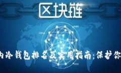 2023年国内冷钱包排名及实用指南：保护你的数字