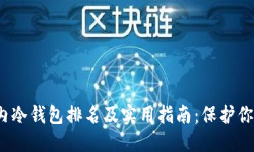 2023年国内冷钱包排名及实用指南：保护你的数字资产