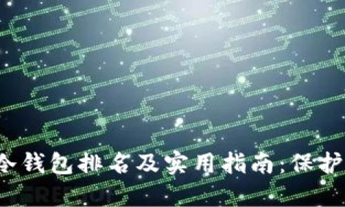 2023年国内冷钱包排名及实用指南：保护你的数字资产