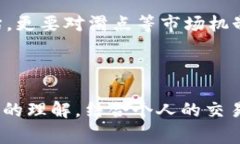 在TP数字钱包或其他加密货币交易平台中，滑点（