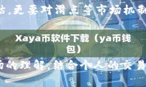 在TP数字钱包或其他加密货币交易平台中，滑点（slippage）是一个常见的术语。滑点指的是在进行交易时，实际成交价格与预期成交价格之间的差异。滑点通常发生在市场波动性较大、流动性较低或者订单量较大时。当你下单时，由于市场价格的快速变化，可能会导致你实际买入或卖出的价格和你希望的价格不一致。

### 滑点的成因

滑点的产生通常与以下几个因素有关：

1. **市场波动**：在价格波动较大的时段，比如新闻发布、市场事件，价格可能瞬间大幅变动。这样在你下单的瞬间，价格可能已经发生变化。

2. **流动性不足**：在流动性较低的市场中，买卖双方的报价可能离得较远，导致你下单时无法以你希望的价格成交。例如，某些小币种，市场深度不足。

3. **大额订单**：当你进行大额交易时，可能会影响市场价格，导致实际成交价格与预期出现差距。这种情况在流动性较低的市场尤为明显。

### 如何管理滑点

虽然滑点是交易中难以避免的问题，但我们可以采取一些措施来尽量降低滑点的影响：

1. **设置滑点容忍度**：许多交易平台允许用户设置滑点容忍度。如果实际价格超出了这个范围，则交易将不会执行。这可以帮助用户避免在极端市场条件下执行不利的交易。

2. **选择时机**：选择市场波动较小时段进行交易，通常可以减少滑点的发生。避免在重大新闻发布时进行大额交易。

3. **小额分批交易**：将大额交易分为小额订单，逐步成交，能够减少对市场价格的影响，从而降低滑点。

4. **提高流动性**：选择流动性较好的交易对进行交易，通常滑点会相对较小，甚至可以实现限价交易。

### 个人经历与感悟

作为一个在加密货币领域摸爬滚打多年的投资者，滑点的经历让我非常深刻。我记得一次在市场行情剧烈波动的情况下，我试图以低于市场价格买入一些加密货币。由于当时市场异常活跃，价格瞬间就上升了近百分之十。直到我完成交易的时候，我发现实际成交的价格远高于我原先期望的价格。那次交易让我意识到滑点的威力，也让我开始更加重视交易执行时机和策略。

我小时候对投资总是抱有一种浪漫的幻想，以为只要抓住机会，就能轻松盈利。然而，随着时间的推移，我才明白，市场从来没有捷径可言。在选择投资时，除了风险和收益的评估，更要对滑点等市场机制有一个充分的理解。

### 结语

滑点是数字交易中不容忽视的一个因素，特别是在波动性高的市场中。了解滑点的含义、成因以及管理滑点的方法，可以帮助我们在交易中做出更明智的决策。通过提高对市场的理解，结合个人的交易策略，我们能够更好地应对滑点带来的风险，实现更成功的交易体验。