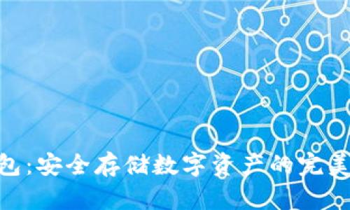 NFC冷钱包：安全存储数字资产的完美解决方案