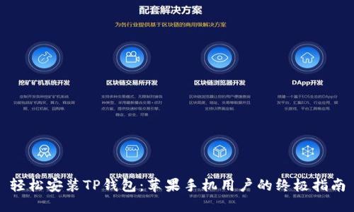 轻松安装TP钱包：苹果手机用户的终极指南