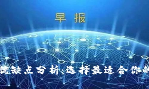 冷钱包与热钱包的优缺点分析：选择最适合你的加密货币存储方式