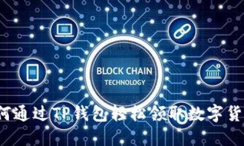 如何通过TP钱包轻松领取数字货币？