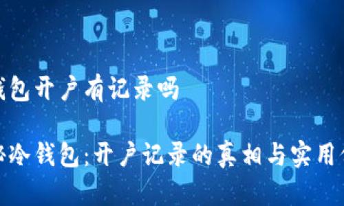 冷钱包开户有记录吗

揭秘冷钱包：开户记录的真相与实用价值