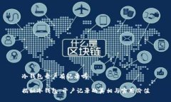 冷钱包开户有记录吗揭秘冷钱包：开户记录的真