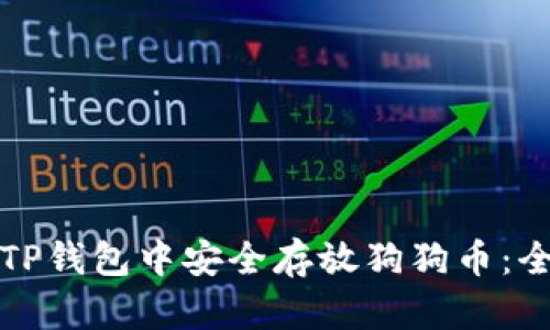 如何在TP钱包中安全存放狗狗币：全面指南