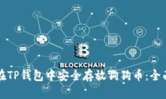 如何在TP钱包中安全存放狗狗币：全面指南