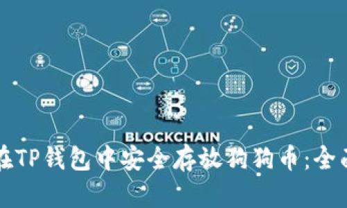 如何在TP钱包中安全存放狗狗币：全面指南