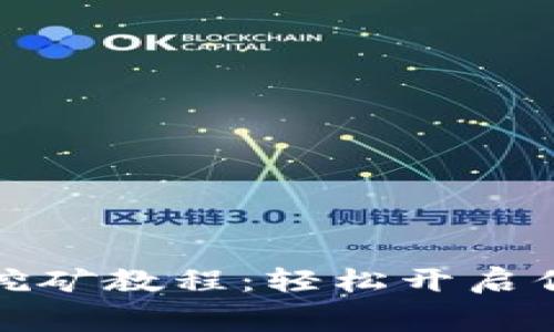 狗狗币手机免费挖矿教程：轻松开启你的加密货币之旅