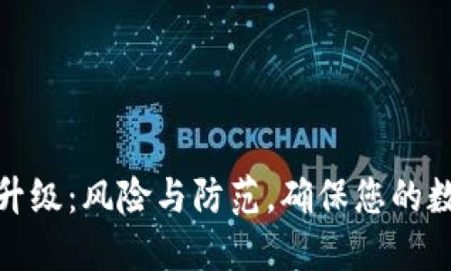 冷钱包固件升级：风险与防范，确保您的数字资产安全