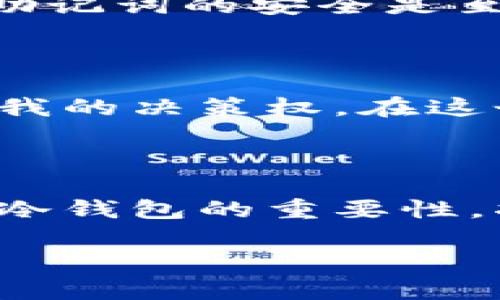 在讨论是否可以从交易所直接提币到冷钱包之前，我们有必要理解一些基本概念及其相关操作。

冷钱包与热钱包

冷钱包是指不与互联网直接相连的数字货币存储方式，它们通常是硬件或纸质形式，能够提供高安全性，适合长期存储大量数字资产。相比之下，热钱包则是在线的，连接互联网，相对方便快捷，但安全性较低。

加密货币交易所

交易所是用户购买、出售或交易加密货币的地方，用户通常会将资金存入交易所的钱包中以进行交易。在交易所上交易后，用户可以零钱或提币至私人钱包，包括冷钱包。

从交易所提币到冷钱包的过程

要将币从交易所提取到冷钱包，你需要遵循几个简单的步骤。首先，确保你拥有一个冷钱包，并能够访问它。大多数冷钱包都会提供一个地址，用户可以用这个地址进行转账。

在交易所完成交易后，找到提币选项，并输入你的冷钱包地址。在这一过程中，确认地址的准确性是非常重要的，因为一旦资金被发送到错误的地址，恢复的机会微乎其微。

安全性的重要性

我记得我第一次尝试将币提取到冷钱包时，我很紧张，总是担心会出错。有一个朋友曾经经历过将资金发送到错误地址的惨痛教训，因此我非常谨慎。确保你的交易所账户开启了两步验证，这样可以进一步保护你的资产。

交易所的支持

并不是所有的交易所都支持 cold wallet 提现，因此在进行操作前，务必查看交易所的政策。有些交易所会要求进行额外的验证，尤其是在大额提币的情况下。通过查看他们的支持文档或联系客户服务了解具体信息是个不错的选择。

提币的费用与时间

从交易所提币到冷钱包通常会涉及到一定的手续费，这取决于你所选择的交易所和网络的繁忙程度。提币的速度也会有所不同，有些交易是在几分钟内完成，而其他可能需等待几个小时。

经验分享与小贴士

在我的加密旅程中，随着时间的推移，我积累了一些经验。我建议在进行任何提币操作前，先发送少量资金测试。同时，保持你的冷钱包的私钥和助记词的安全是至关重要的。

文化与情感

加密货币对我来说不仅仅是一种投资，它更代表了一种追求自由和自主的生活方式。我看到的每一次交易，每一次提币，都像是向这个世界宣告我的决策权。在这个过程中，拥有自己的冷钱包让我感到真正的安全感，因为它意味着我掌控着自己的财产。

总结

总的来说，从交易所直接提币到冷钱包是完全可行的，只要你遵循必要的步骤和安全措施。随着加密货币的发展和普及，越来越多的用户意识到冷钱包的重要性，将资产储存于相对安全的环境中。不要忘记，安全第一，确保一切操作都经过仔细检查和验证，这样你才能放心享受数字货币带来的便利与乐趣。

通过逐步了解和实践，你将更加熟练，并能在加密货币的世界中游刃有余。希望以上信息能够帮助你顺利完成资产提取！