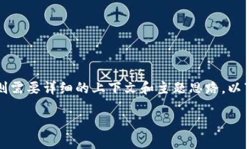 得出和关键词是可能的，但具体内容生成3800字则需要详细的上下文和主题思路。以下是示范格式和一部分内容，您可以根据需要扩展。

易币付：开创数字资产安全管理新阶段