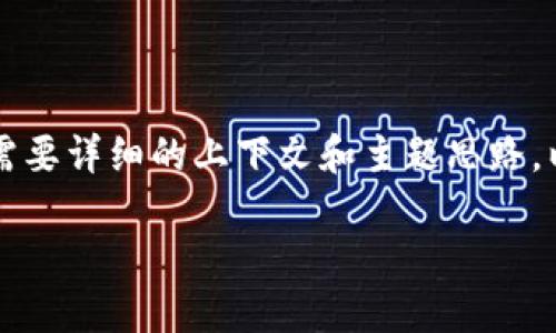 得出和关键词是可能的，但具体内容生成3800字则需要详细的上下文和主题思路。以下是示范格式和一部分内容，您可以根据需要扩展。

易币付：开创数字资产安全管理新阶段