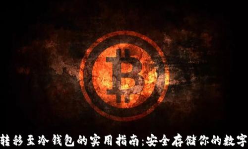 
NFT转移至冷钱包的实用指南：安全存储你的数字资产