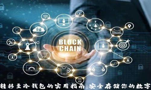 
NFT转移至冷钱包的实用指南：安全存储你的数字资产