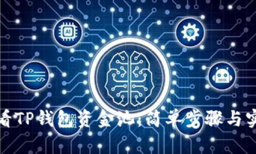 如何查看TP钱包资金池：简单步骤与实用技巧