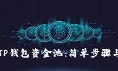 如何查看TP钱包资金池：简单步骤与实用技巧