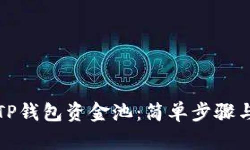 如何查看TP钱包资金池：简单步骤与实用技巧
