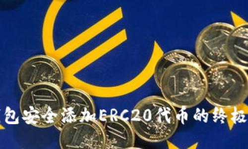 冷钱包安全添加ERC20代币的终极指南