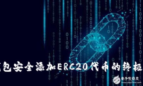 冷钱包安全添加ERC20代币的终极指南