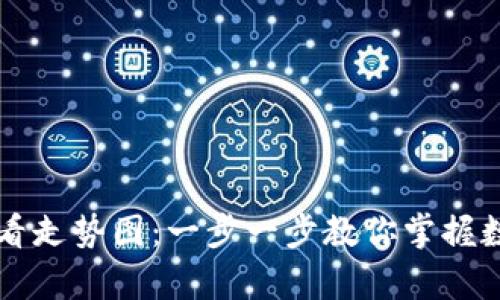 如何在TP钱包中查看走势图：一步一步教你掌握数字货币的趋势分析