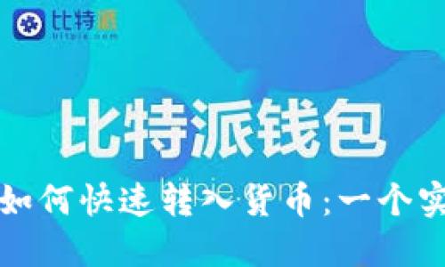 TP钱包如何快速转入货币：一个实用指南