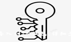 如何将TP钱包导入到IM钱包：详细步骤与实用技巧