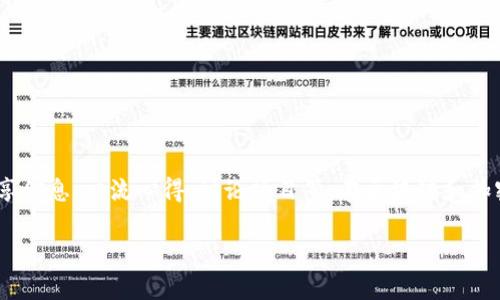 在TP钱包（TokenPocket）中，社区通常是指用户群体或用户聚集的平台，主要用于分享信息、交流心得、讨论项目等。在区块链和加密货币领域，社区的作用尤为重要，因为它提供了一个让用户互相联系和支持的空间。

### TP钱包里的社区：连接你我，共享数字资产的未来