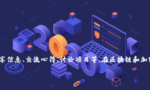 在TP钱包（TokenPocket）中，社区通常是指用户群体或用户聚集的平台，主要用于分享信息、交流心得、讨论项目等。在区块链和加密货币领域，社区的作用尤为重要，因为它提供了一个让用户互相联系和支持的空间。

### TP钱包里的社区：连接你我，共享数字资产的未来