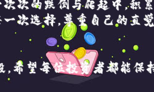 如何理性看待TP钱包中的风险币？/  
guanjianci钱包, 风险币, 投资策略/guanjianci  

引言
在数字货币投资日益火热的今天，越来越多的人开始关注各种钱包的使用，以及其中的币种选择。TP钱包作为其中的一款热门选择，虽然为用户提供了快捷方便的交易体验，但同样也伴随着风险提示的币种。面对这些风险币，我们该如何理性看待，并在投资中保持清醒的头脑呢？

一、什么是风险币？
首先，我们来定义一下什么是“风险币”。在加密货币市场中，某些币种因为市场波动性大、项目背景不明、技术不成熟等原因，被市场普遍认为风险较高。这类币种的价格可能在短时间内暴涨暴跌，对投资者来说，参与这些币种的交易无疑是一把双刃剑。在TP钱包中，开发者往往会对这些币种进行标识，提示用户谨慎投资。

二、TP钱包的功能与风险提示
TP钱包作为一款去中心化的钱包，致力于为用户提供安全、便捷的数字资产管理服务。在使用户轻松管理多种资产的同时，它也会对某些币种进行风险提示。例如，当你尝试购买一个新币时，可能会看到系统提示：“此币种存在较高的投资风险，请谨慎评估。”
这一功能的设置无疑是为用户提供了一个警示，帮助他们在众多可选择的币中做出更为理性的选择。拥有如此周全的设计，我想起了我小时候在玩电子游戏时遇到的情况：每当角色面临重大选择时，游戏会给予一些提示，比如“这条路可能很危险，请确认你是否准备好了”。这样的设计不仅关怀了玩家的体验，也为决策提供了助力。

三、理性分析风险币
那么，面对这些风险币，我们到底应该如何应对呢？以下几点建议或许能为你提供一些参考。

h41. 深入了解项目背景/h4
投资之前，首先要对所关注的币种进行深入的了解。包括团队背景、技术架构、项目目标、社区反馈等等。大量的信息在区块链和加密货币的官方社交媒体上和论坛中都能找到。在这个过程中，要注意甄别信息的真实性，避免被“虚假新闻”误导，给投资带来风险。
我曾经就因为没有对一个币种的背景进行认真调查而损失了一笔资金。那个时候我只看到了几条诱人的宣传，结果却发现项目团队几乎没有开发经验，而项目最终也因为资金链断裂而崩盘。这段经历让我明白了，深入研究才是理性投资的第一步。

h42. 不要盲目跟风/h4
在加密货币市场中，很多投资者往往容易受到市场情绪的影响，跟风买入某个趋势火热的币。这是一个高风险的行为，因为热潮往往是短暂的。如果你只依靠他人的建议而不进行自己的判断，最终可能会面临严重的损失。
记得有一次，我的朋友因为听信网络上的热门推荐，重仓投资了一种兔子主题的代币。尽管开始的几天币价飞涨，可最终泡沫破裂，利润瞬间蒸发。看着朋友懊悔的神情，我也感受到一种无奈与失落。在投资的道路上，我们必须始终保持理性的头脑，而不是随波逐流。

h43. 设置合理的投资计划/h4
风险币的投资应该有清晰的计划，包括投资的额度、进出场策略和心理预期。很多投资者忽视了这种规划，导致损失加重甚至是全部亏损。为此，我建议每位投资者在交易之前，都应该提前计划好自己的资金分配，并严格执行这个计划。
例如，我曾设定过一个小型投资的分配策略，将我每月的闲置资金按照一定比例分流到安全币、潜力币和风险币中。虽然风险币的部分始终波动较大，但因为我有其他稳健的投资作为后盾，平衡了整体的风险。这样的分散投资让我在市场变动中也能保持较好的心态。

四、个人情感与文化关联
投资其实不仅仅是金钱的游戏，更是一个人生活哲学的映射。对于我来说，每一次投资都是在试图理解生活、理解自己。这让我想起自己的成长经历，在一次次的跌倒与爬起中，积累了不少经验与判断力。投资风险币的过程，往往不仅是在与市场角力，更是在与内心的恐惧与贪婪作斗争。
在这个过程中，我也逐渐形成了一种价值观，那就是无论在任何时候，保持内心的平静与理智是多么重要。无论是投资，还是生活，我们都应该理智对待每一次选择，尊重自己的直觉，但也要学会理性分析。正如古人所言：“欲速则不达”，只有静下心来，才能真正把握住大局。

结语
在TP钱包中，风险币的存在提醒我们在这个充满机遇与挑战的市场中，理性是投资的基石。每一个风险币都是一次投资的考验，同时也是自我成长的阶段。希望每位投资者都能保持清醒的头脑，不断学习与反思，把握自己的投资方向。通过理性分析与个人规划，我们的投资之路一定能够更加平坦顺利。