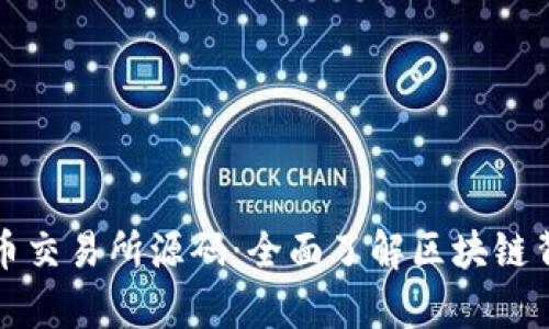 深度解析虚拟币交易所源码：全面了解区块链背后的技术价值