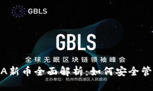 TP钱包中的LUNA新币全面解析：如何安全管理你的数字资产