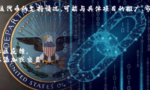 截至我最后的知识更新，TP钱包（TokenPocket）是一个多链数字货币钱包，支持多种区块链资产。不过，具体支持什么代币（如TLBC），可以在TP钱包的官方网站或其社区渠道上查找最新的信息。

TLBC（作为一个代币的名称）是否在TP钱包上可用，通常取决于TP钱包对该代币的支持情况，可能与具体项目的推广、市场需求和资产合作关系相关。

如果你想确认TLBC是否可在TP钱包中使用，建议采取以下步骤：

1. **访问TP钱包官方网站**：查看他们支持的代币列表。
2. **官方社交媒体及社区**：如Telegram、Discord等，了解最新动态和社区反馈。
3. **在TP钱包内搜索**：直接在钱包应用程序中搜索TLBC，查看是否可以添加或交易。

如有进一步的细节变化，，请参考TP钱包的最新公告和支持信息。