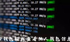 如何使用TP钱包轻松查看他人钱包信息：实用指南
