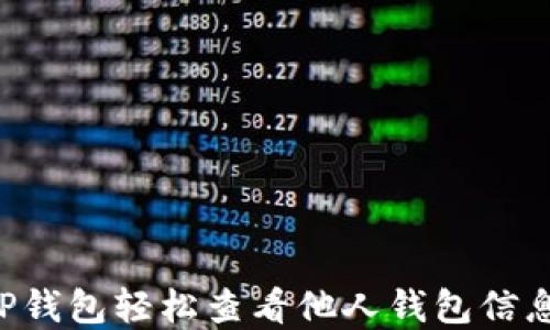 
如何使用TP钱包轻松查看他人钱包信息：实用指南