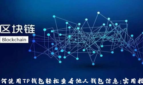 
如何使用TP钱包轻松查看他人钱包信息：实用指南