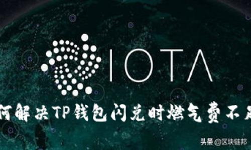 示例如何解决TP钱包闪兑时燃气费不足的问题