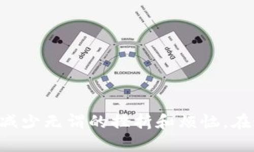   Gate.io App充值指南：快速上手，轻松充值！ / 
 guanjianci Gate.io，充值，数字货币 /guanjianci 

什么是Gate.io？
Gate.io是一家知名的数字货币交易平台，提供多种数字资产的交易服务。作为我首次接触数字货币的入口，这个平台给我留下了深刻的印象，尤其是它的用户界面友好，功能全面。其实，我小时候刚开始接触投资的时候，对于各种复杂的交易规则感到非常迷茫，而Gate.io的设计恰好缓解了这一点，让人快速上手。

为什么选择Gate.io？
选择Gate.io的理由有很多。首先，它支持多种数字货币的交易，这让我有机会尝试不同的投资组合。其次，Gate.io具有较高的安全性，平台采取了多层次的安全措施，能够保护我的资产不受威胁。我记得当时第一次登录时，我的心情就像是打开了一个宝藏箱，兴奋而紧张，因为我知道接下来将要探索一个新的财富领域。

如何充值Gate.io账户？
充值Gate.io账户的过程相对简单，以下是详细步骤，希望能帮助到你：

h4第一步：登录Gate.io账户/h4
首先，你需要打开Gate.io的官方网站或者手机应用，输入你的账户信息进行登录。如果你是第一次使用，一定要确保你的账户安全，选择一个强密码，并开启双重验证功能。我记得我第一次设置双重验证时，感觉自己像是在加强自己的防御墙，让我的账户更加安全。

h4第二步：选择充值方式/h4
成功登录后，进入“资产”页面，然后点击“充值”。在这里，你可以选择不同的充值方式。Gate.io支持法币充值和数字货币充值，如果是法币充值，你可以选择信用卡或银行转账。而如果是数字货币充值，你需要准备好将其他平台的数字货币转入你的Gate.io账户。

h4第三步：获取充值地址/h4
如果选择数字货币充值，你需要获取你的Gate.io钱包地址。选择你想充值的币种，系统会生成一个独特的地址。请务必确认这个地址的正确性！我想起了我第一次充值ETH时，因为复制了错误的地址，结果导致了资产的“迷失”，那个时候真的是心如刀绞。因此，确保地址准确无误非常重要。

h4第四步：进行转账/h4
在获取到充值地址后，你可以去你的其他数字货币钱包进行转账。注意确认你发送的币种和数量。转账成功后，通常在几分钟到几十分钟内，你的资产就会到账。这个过程让我想起小时候在学校里学到的“因果关系”，每一个动作都会有相应的结果，等待到账的过程真的是一种期待。

h4第五步：确认到账/h4
资产到账后，你可以在Gate.io的“资产”页面进行确认。如果充值未到账，可以查看充值记录，确认转账状态并联系官方客服进行咨询。我还有一次就是因为额外的网络延迟，导致我的充值未能立即显示。当时我的心情既紧张又期待，几乎要刷新界面成千上万次，后来发现问题解决后，长吁一口气，感觉又重生了一次。

注意事项
在充值过程中，有几点需要特别注意：
ul
    li要仔细核对充值地址，避免将数字资产转错地址。/li
    li确保充入的币种与Gate.io支持的币种一致。/li
    li在进行大额充值时，建议首先进行小额测试转账。/li
    li保持网络连接畅通，避免因网络问题导致的充值延时。/li
/ul

总结
充值Gate.io其实是一件非常简单的事情，只要按照步骤逐步进行，细心对待，相信你也能顺利完成。当然，作为一个新手，我也时常会对充值流程的细节有所疑虑，因此希望我的分享能够帮助到你，减少无谓的挫折和烦恼。在这个数字货币的世界里，我们每个人都在探索自己的投资之路，而每一次的充值都是对未来的一次投资。希望你能够在Gate.io这个平台上，找到适合自己的数字货币，开启属于你的财富冒险旅程！