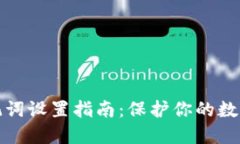 TP钱包助记词设置指南：保护你的数字资产安全