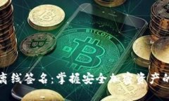 冷钱包离线签名：掌握安全加密资产的新技能