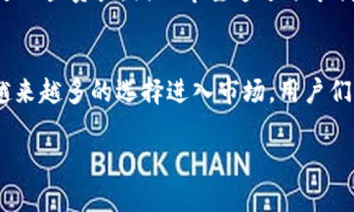 关于TP钱包（Trust Wallet）的下载和使用，以下是一些可能的信息和建议：

1. TP钱包介绍
TP钱包，也就是Trust Wallet，是一款非常受欢迎的去中心化加密货币钱包，允许用户存储、管理和交易多种加密资产。它的最大特点是用户可以完全掌控自己的私钥，同时它也拥有良好的用户界面，简化了加密货币的管理过程。

2. 下载 TP 钱包的方法
TP钱包可以通过官方网站或各大应用商店进行下载。在手机上，用户可以前往Google Play Store（Android）或Apple App Store（iOS）搜索“Trust Wallet”并按照提示安装。请务必确保下载的是官方版本，以避免安全风险。

3. 使用 TP 钱包的实用价值
使用 TP 钱包的最大的优势在于其安全性和去中心化特性。用户可以直接管理自己的私钥，不必依赖于中心化交易所。同时，TP钱包还支持多种加密资产和去中心化应用，这使得用户能够方便地参与DeFi（去中心化金融）和NFT（非同质化代币）的生态。

4. 关于安全性的个人分享
在我第一次接触加密货币的时候，我对钱包的选择非常谨慎。记得我选择了TP钱包，主要是因为它的安全措施让我感到放心。我做了很多功课，在了解了它的多重安全机制后，我才放下心来。这份安心感至今让我对TP钱包充满信任。

5. 常见问题与解答
以下是使用TP钱包时的一些常见问题及解答：
ul
    listrongTP钱包支持哪些币种？/strong TP钱包支持超过160种加密货币，包括主流的比特币、以太坊及许多ERC-20和BEP-20代币。/li
    listrong如何备份我的TP钱包？/strong 在设置TP钱包时，系统会给你一组助记词，请务必妥善保存。这是恢复钱包的唯一方法。/li
    listrong如果我的手机丢失了，怎么办？/strong 只需使用你的助记词在另一部设备上重新安装TP钱包，即可恢复访问你的资产。/li
/ul

6. 个人经验与建议
总结我的经验，我认为选择一个可靠的钱包是加密货币投资过程中最重要的一步。我曾经因为对安全性的不重视而丢失过一些资产，因此希望通过分享我的经验，帮助其他人避免同样的错误。无论你选择TP钱包还是其他钱包，请务必加强安全意识，保护好你的私钥和助记词。

7. 最后的思考
TP钱包依然是一个受欢迎的选择，尤其是对于初学者和普通用户来说，它的易用性和安全性都是相当出色的。当然，随着越来越多的选择进入市场，用户们也可以根据自己的需求选择适合自己的钱包。我希望大家都能在加密世界里安全行走，并抓住这个时代的机遇。 

以上是关于TP钱包的一些信息，希望对你有所帮助。如果还有其他问题，请随时问我！