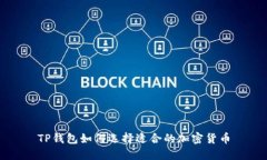 TP钱包如何选择适合的加密货币