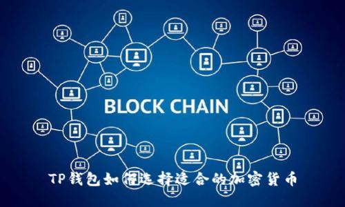 TP钱包如何选择适合的加密货币